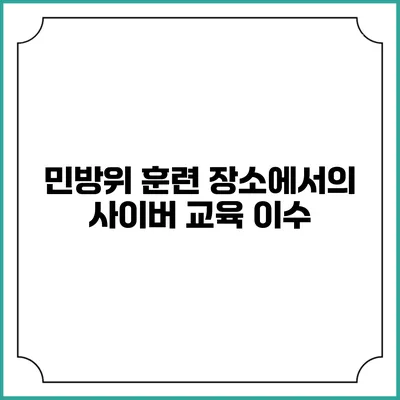 민방위 훈련 장소에서의 사이버 교육 이수
