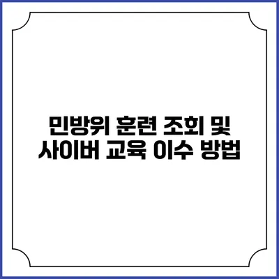 민방위 훈련 조회 및 사이버 교육 이수 방법
