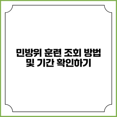 민방위 훈련 조회 방법 및 기간 확인하기