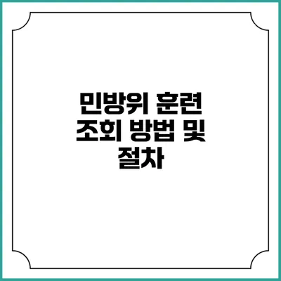 민방위 훈련 조회 방법 및 절차