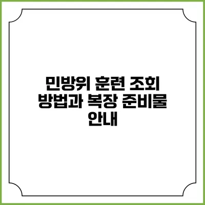 민방위 훈련 조회 방법과 복장 준비물 안내