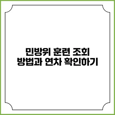 민방위 훈련 조회 방법과 연차 확인하기