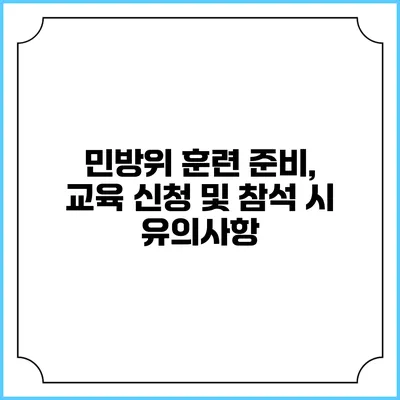 민방위 훈련 준비, 교육 신청 및 참석 시 유의사항