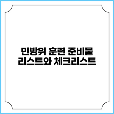 민방위 훈련 준비물 리스트와 체크리스트