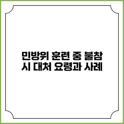민방위 훈련 중 불참 시 대처 요령과 사례