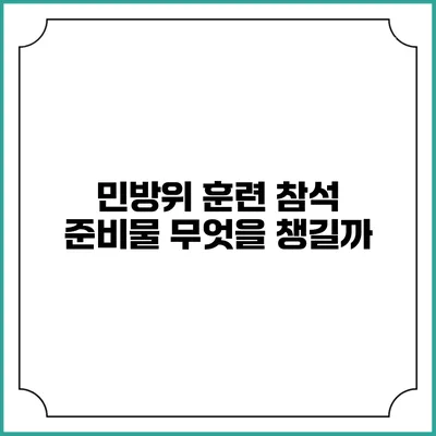 민방위 훈련 참석 준비물 무엇을 챙길까?
