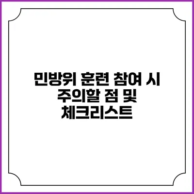 민방위 훈련 참여 시 주의할 점 및 체크리스트