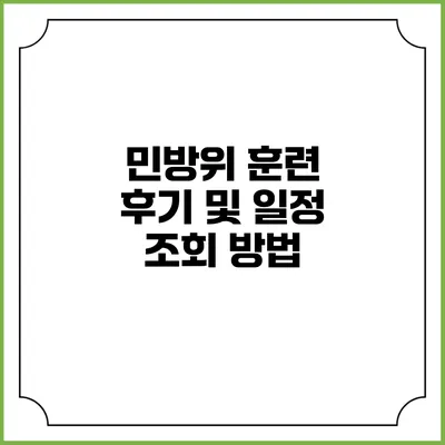 민방위 훈련 후기 및 일정 조회 방법