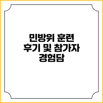 민방위 훈련 후기 및 참가자 경험담