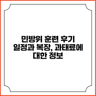 민방위 훈련 후기 일정과 복장, 과태료에 대한 정보