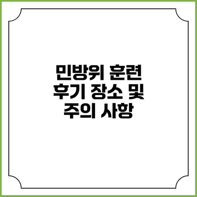 민방위 훈련 후기 장소 및 주의 사항