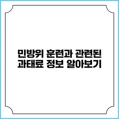 민방위 훈련과 관련된 과태료 정보 알아보기