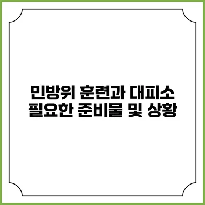 민방위 훈련과 대피소 필요한 준비물 및 상황
