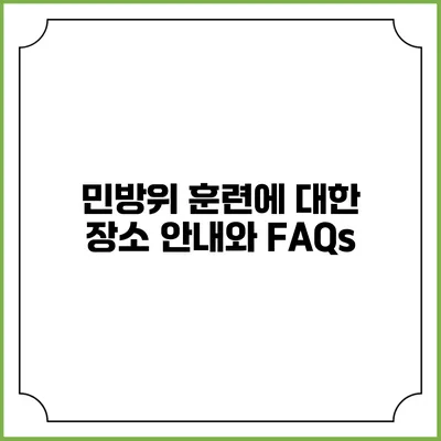 민방위 훈련에 대한 장소 안내와 FAQs
