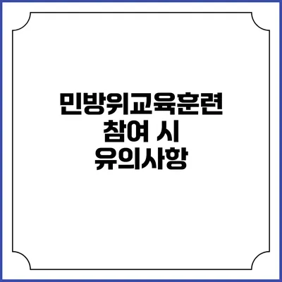 민방위교육훈련 참여 시 유의사항