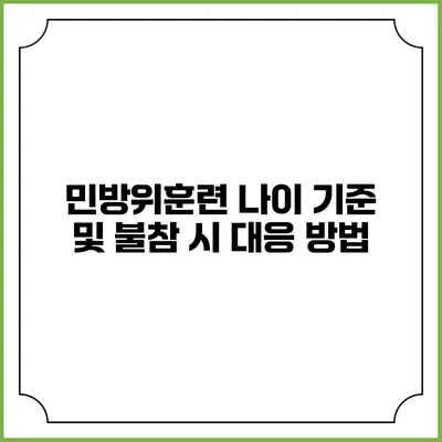 민방위훈련 나이 기준 및 불참 시 대응 방법