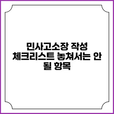 민사고소장 작성 체크리스트: 놓쳐서는 안 될 항목