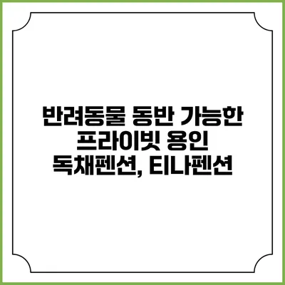 반려동물 동반 가능한 프라이빗 용인 독채펜션, 티나펜션
