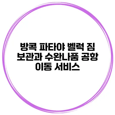 방콕 파타야 벨럭 짐 보관과 수완나품 공항 이동 서비스