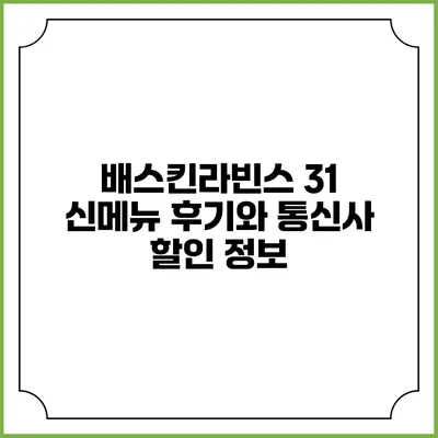 배스킨라빈스 31 신메뉴 후기와 통신사 할인 정보