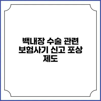 백내장 수술 관련 보험사기 신고 포상 제도