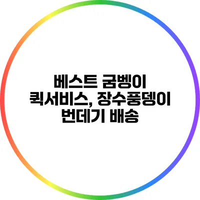 베스트 굼벵이 퀵서비스, 장수풍뎅이 번데기 배송