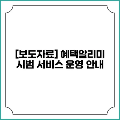 [보도자료] 혜택알리미 시범 서비스 운영 안내