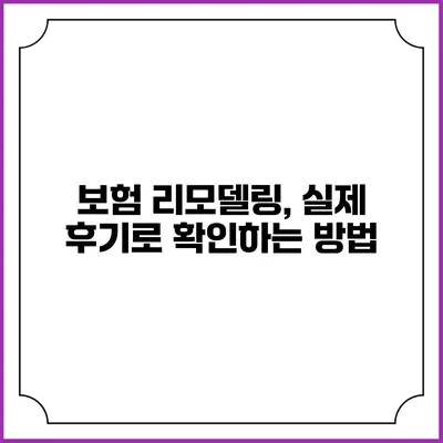 보험 리모델링, 실제 후기로 확인하는 방법