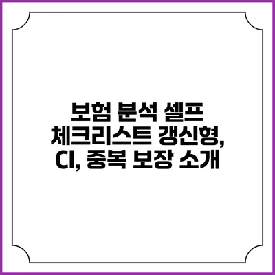 보험 분석 셀프 체크리스트: 갱신형, CI, 중복 보장 소개