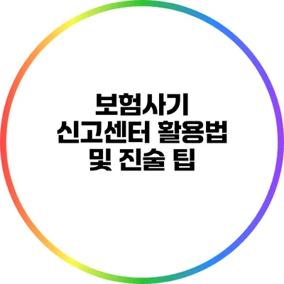 보험사기 신고센터 활용법 및 진술 팁