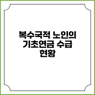 복수국적 노인의 기초연금 수급 현황