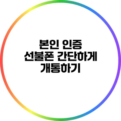 본인 인증 선불폰 간단하게 개통하기
