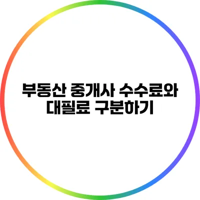 부동산 중개사 수수료와 대필료 구분하기