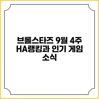 브롤스타즈 9월 4주 HA랭킹과 인기 게임 소식