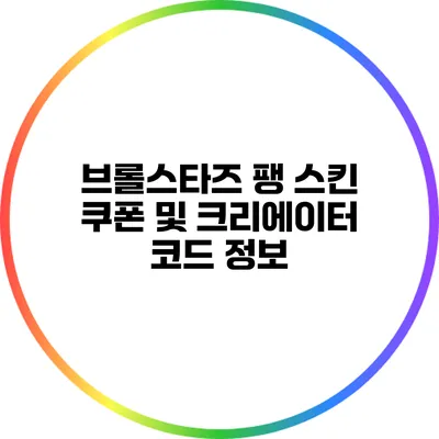브롤스타즈 팽 스킨 쿠폰 및 크리에이터 코드 정보