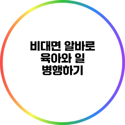 비대면 알바로 육아와 일 병행하기