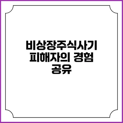 비상장주식사기 피해자의 경험 공유