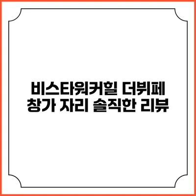 비스타워커힐 더뷔페 창가 자리 솔직한 리뷰