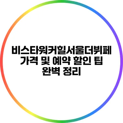 비스타워커힐서울더뷔페 가격 및 예약 할인 팁 완벽 정리
