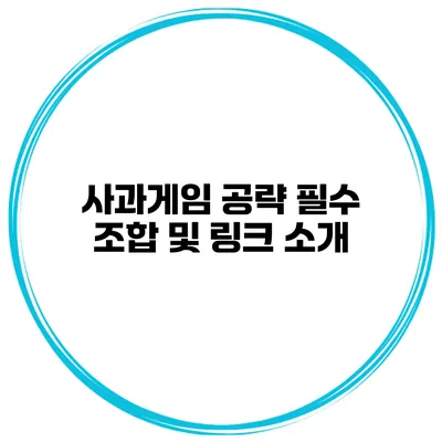 사과게임 공략 필수 조합 및 링크 소개