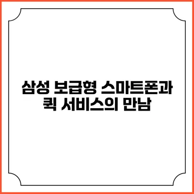 삼성 보급형 스마트폰과 퀵 서비스의 만남