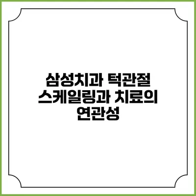 삼성치과 턱관절 스케일링과 치료의 연관성
