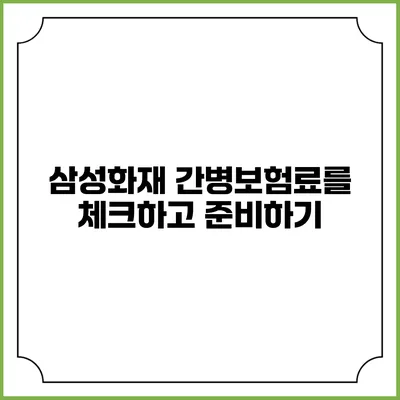 삼성화재 간병보험료를 체크하고 준비하기
