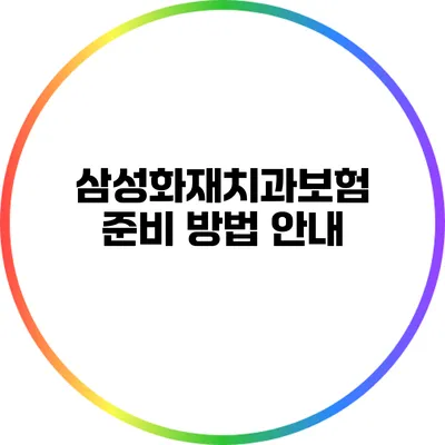 삼성화재치과보험 준비 방법 안내