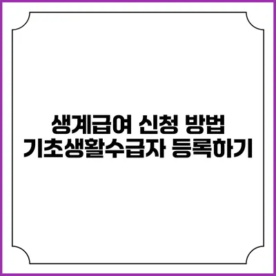 생계급여 신청 방법 기초생활수급자 등록하기