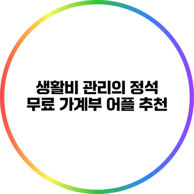 생활비 관리의 정석: 무료 가계부 어플 추천