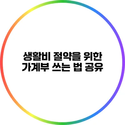 생활비 절약을 위한 가계부 쓰는 법 공유