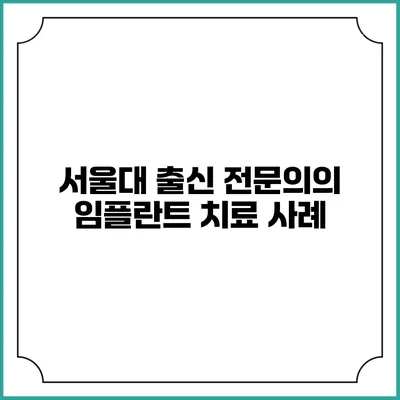 서울대 출신 전문의의 임플란트 치료 사례