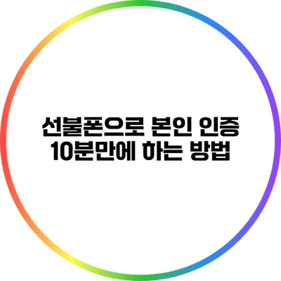 선불폰으로 본인 인증 10분만에 하는 방법