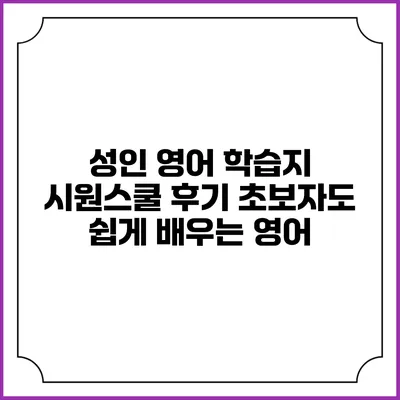 성인 영어 학습지 시원스쿨 후기: 초보자도 쉽게 배우는 영어